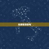 龙婆银清债龟，清债龟可以给别人碰吗？