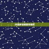 26周岁结婚算早婚吗，女性多少岁之前结婚算作是早婚呢