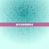 金牛女的性格特点，金牛座女生缺点