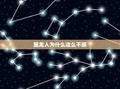 属龙人为什么这么不顺，属龙今年灾难