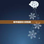 看手相算命大师免费，有看手相的大师吗？
