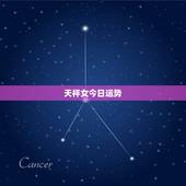天枰女今日运势，天秤座今日运势超准