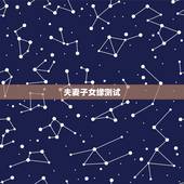 夫妻子女缘测试，占卜我的子女缘