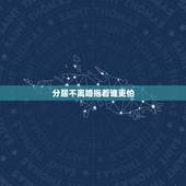 分居不离婚拖着谁更怕，女方伤透心了，铁了心要离婚，分居半年了，所有联系