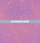 属虎和属鼠的夫妻结局，男鼠女虎能过一辈子吗