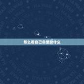 怎么看自己命里缺什么，怎么知道自己命里缺什么