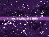 2022年生男生女清宫图正版，2023年清宫图生男生女表