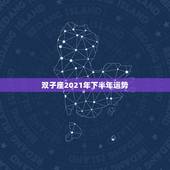 双子座2021年下半年运势，双子座2021年运势
