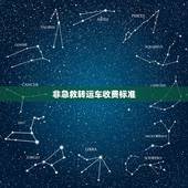 非急救转运车收费标准，救护车一千公里应怎样收费？