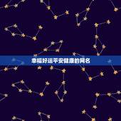 幸福好运平安健康的网名，关于幸福平安的网名