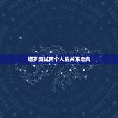 塔罗测试两个人的关系走向，塔罗牌占卜两人关系未来发展，下图该怎么解释？
