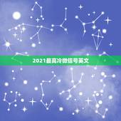 2021最高冷微信号英文，英文微信号