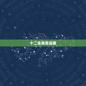 十二生肖命运表，命运独单的生肖