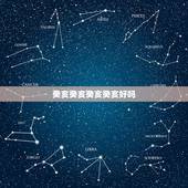 癸亥癸亥癸亥癸亥好吗，癸亥日柱精论
