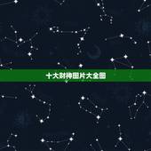 十大财神图片大全图，中国古代十大财神是哪十位？