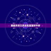 属鼠农历三月出生宝宝好不好，属鼠几月出生好