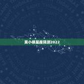 莫小棋星座预测2022 2022年顺利的星座