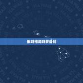 偏财格局财多身弱，财多身弱的大富贵命