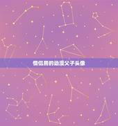 情侣用的动漫父子头像，有没有父母看不出来的