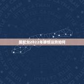 属蛇女2022年感情运势如何，2022 年属虎女人运势