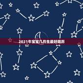 2021牛宝宝几月生最好阴历，2021牛宝宝几月出生最好命2021年