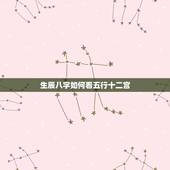 生辰八字如何看五行十二宫，遇到五行十二宫的绝运一定不好吗