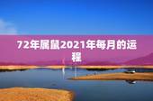 72年属鼠2021年每月的运程，2021年鼠人运势运程1972