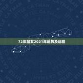 72年鼠女2021年运势及运程，2021年属鼠人的全年运势1972出生