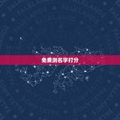 免费测名字打分， 免费测八字