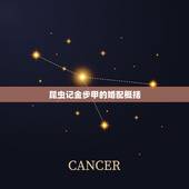 昆虫记金步甲的婚配概括，昆虫记金步甲的婚俗读后感