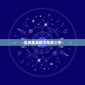 生肖属龙的今年多少岁，生肖属龙的今年多少岁2022