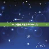 1975属兔人逢牛年2022女，75年属兔2023年运势怎样