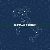 40岁女人高贵典雅网名，40岁女人的网名有哪些？