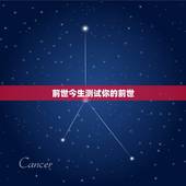 前世今生测试你的前世，前世今生测试，上说我的前世是罗马教皇，这么流弊