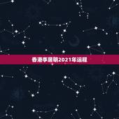 香港李居明2021年运程，李居明2021风水灵验大发现书多少钱