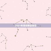 2021年领结婚证吉日，2021年9月适合领结婚证的日子？