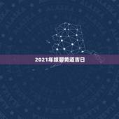2021年嫁娶黄道吉日，2021年93鸡结婚黄道吉日