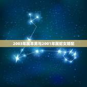 2003年属羊男与2001年属蛇女婚配，男属羊和女属蛇的婚姻配对如何