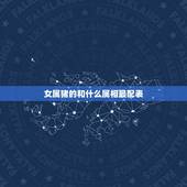 女属猪的和什么属相最配表，女属猪和什么属相最配