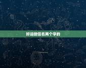 好运微信名两个字的，好运微信名昵称有哪些？