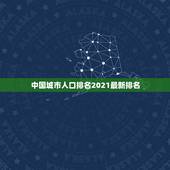 中国城市人口排名2021最新排名，2023全国超一千万人口的城市有哪些