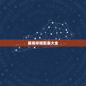 属相羊婚配表大全，属羊与属鸡相配吗