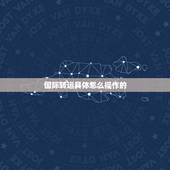 国际转运具体怎么操作的，国际货运操作流程