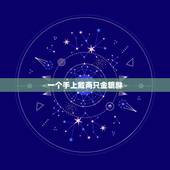 一个手上戴两只金貔貅，貔貅做手链有两个孔招不招财