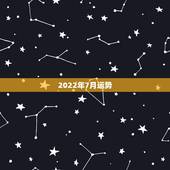 2022年7月运势，2022年羊年运势及运程2022年，79羊运程