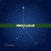 婚姻为什么这么难，为什么婚姻这么难？我好累…