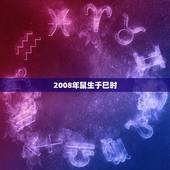2008年鼠生于巳时，属兔1952出生是什么命