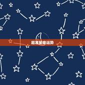 超准星座运势，有人告诉我哪个星座运势最准吗