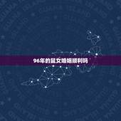 96年的鼠女婚姻顺利吗，男鼠女虎的婚姻
