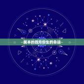 属羊的四月份生的命运，十鼠九苦，哪个月份最苦